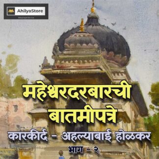 Maheshwar Darbarchi Batmipatre Part-2